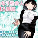 ふたなり社会人射精入院編 ふたなり社会人射精入院編