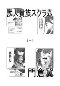 [RJ01348906][原寛貴] 獣人貴族スクラム1-1