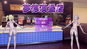 [RJ01349010][リトルヒロイン] 夢德漢堡店(windows版)