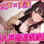 『オホ声×実演』新人声優連続絶頂! 『オホ声×実演』新人声優連続絶頂!