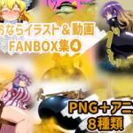 おなら・放屁イラスト&アニメ動画集(4)