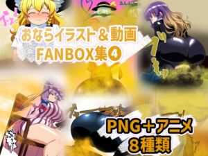 [RJ01349778][香り箱の陳列棚] おなら・放屁イラスト&アニメ動画集(4)