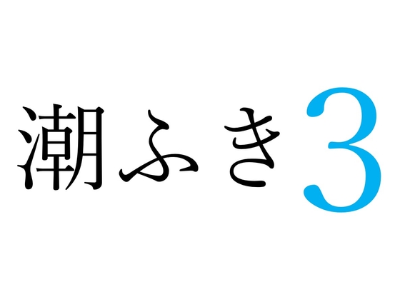 【効果音】潮ふき3