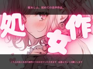 [RJ01350203][桜木しふ] 【桜木しふ】初めての、音声作品。えっちな音声、聞いてほしいな【見せオナ】
