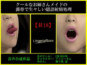 [RJ01350266][LingerieRose] クールなお姉さんメイドの露骨で生々しい隠語射精処理