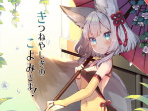 [RJ01336882][みんなで翻訳] 【英語版】きつねやしきのこよみさま!