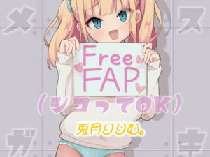 [RJ01283717][みんなで翻訳] 【英語版】メ○ガキ FreeFAP(シコってOK)