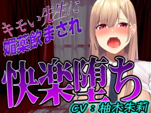 [RJ01328931][みんなで翻訳] 【簡体中文版】【台本公開】先生に助けてもらったはずが媚薬漬けの個人指導で快楽堕ちになっちゃった…