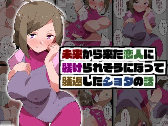 【英語版】未来から来た恋人に躾けられそうになって躾返したショタの話