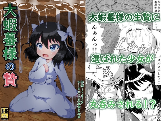 【繁体中文版】大蝦蟇様の贄