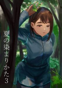 [RJ01346554][みんなで翻訳] 【繁体中文版】夏の染まりかた3