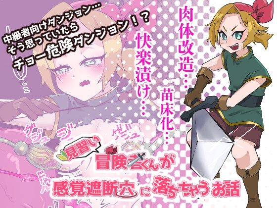 見習い冒険者くんが感覚遮断穴に落ちちゃうお話