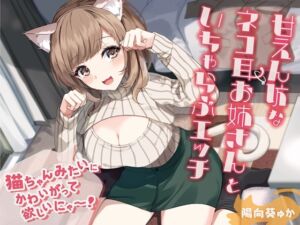 [RJ01353003][みんなで翻訳] 【簡体中文版】甘えん坊なネコ耳お姉さんといちゃらぶエッチ-猫ちゃんみたいにかわいがって欲しいにゃー!【バイノーラル】