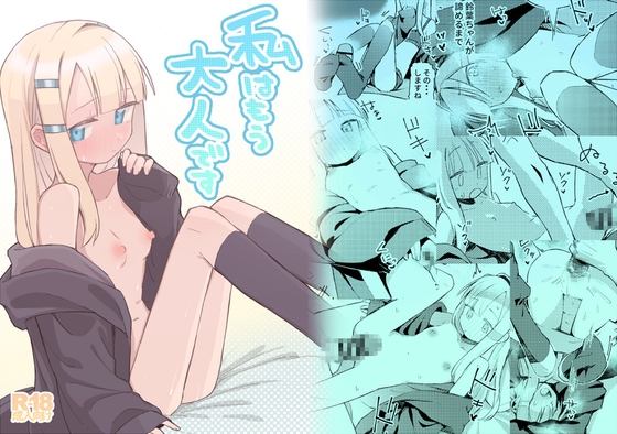 【英語版】私はもう大人です