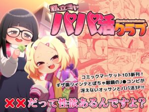 [RJ01348047][みんなで翻訳] 【英語版】私立ミヤ○パパ活クラブ
