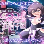 女子高生スパイ潜入捜査 聖淫術学園