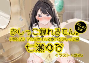 [RJ01344456][みんなで翻訳] 【英語版】【おしっこ実演】Pee.30七瀬ゆなのおしっこ録れるもん。～アルミホイルを敷いておしっこ編～