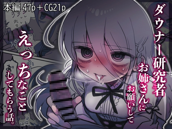 【簡体中文版】ダウナー研究者お姉さんにお願いしてえっちなことしてもらう話。