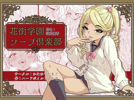 【韓国語版】花街学園ソープ俱楽部 ‐指名:設楽優香‐