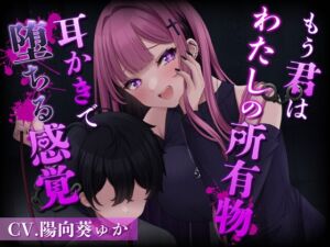 [RJ01349749][みんなで翻訳] 【簡体中文版】もう君はわたしの所有物～耳かきで堕ちる感覚～[CV.陽向葵ゅか]