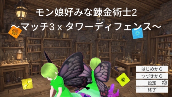 モン娘好みな錬金術士2～マッチ3 x タワーディフェンス～