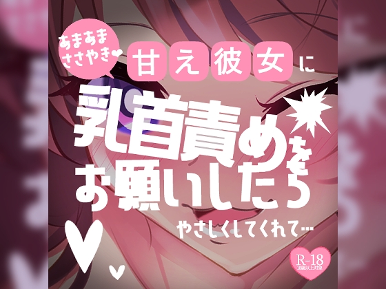 【リク品】甘え彼女に乳首責めをお願いしたら優しくしてくれて「おちんちんシコシコされながら、乳首指でいじいじされるのがいいんだ…」