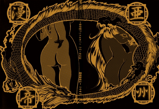 亜州漫帝　一本木蛮Dynamic1C-ROM