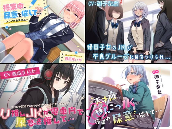 【韓国語版】【過去作お漏らしまとめパック 学園おしがま/お漏らし系】