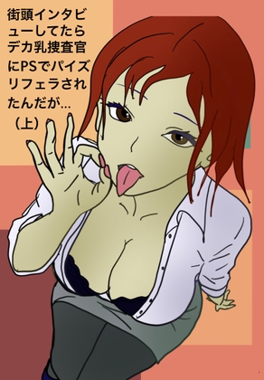 街頭インタビューしてたらデカ乳捜査官にPSでパイズリフェラされたんだが…(上)