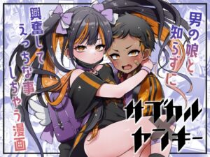 [RJ01298771][みんなで翻訳] 【韓国語版】サブカル×ヤンキー