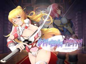 [RJ01303333][NoTears] 【AI번역】성기사 아르네와 마임의 주인~Another No Tears~