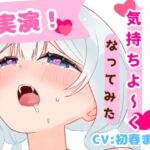 【実演!】初春まうのおしゃべりたくさんおなにー!