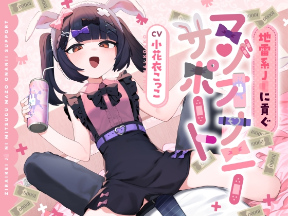 【繁体中文版】地雷系J◯に貢ぐマゾオナニーサポート