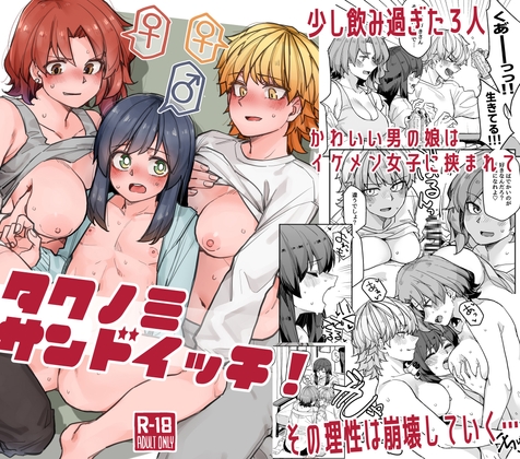 【繁体中文版】タクノミサンドイッチ!