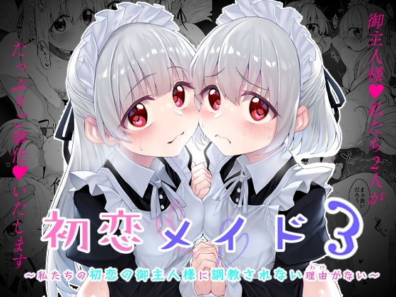 【韓国語版】初恋メイド3〜私たちの初恋のご主人様に調教されない理由がない〜