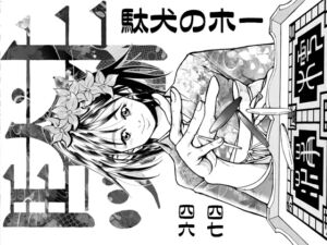 [RJ01323704][亀のおなか] 駄犬のホー ～「第四六話」「第四七話」～