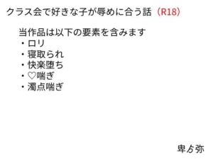 [RJ01325260][ゟ未知] 好きな子が辱めに合うクラス会