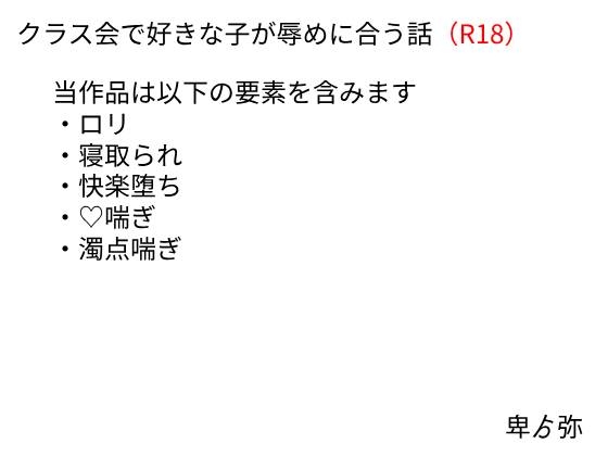 好きな子が辱めに合うクラス会