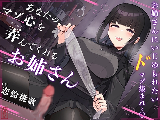 【韓国語版】【マゾ犬ホイホイ】あなたのマゾ心を弄んでくれるお姉さん【女様に敗北させられたいマゾ向け】