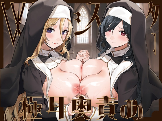 【繁体中文版】【全編ぐっぽり両耳奥舐め】Wシスターによる極耳奥舐め～射精応援と射精管理を同時にされる脳バグ「相反責め教会」～