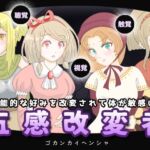 五感改変者