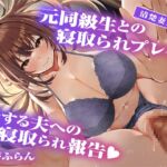 【2周年記念期間限定特典&4週間40%オフ】元同級生との寝取られプレイと愛する夫への寝取られ報告