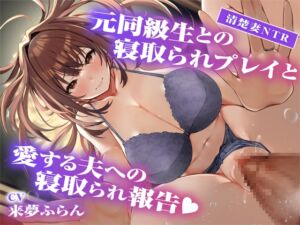 [RJ01330952][黒くまさんち。] 元同級生との寝取られプレイと愛する夫への寝取られ報告