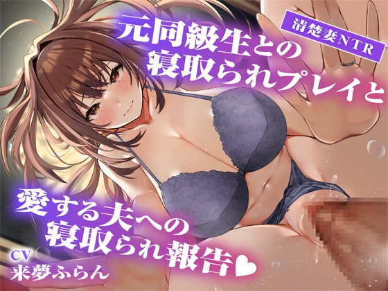 【2周年記念期間限定特典&4週間40%オフ】元同級生との寝取られプレイと愛する夫への寝取られ報告