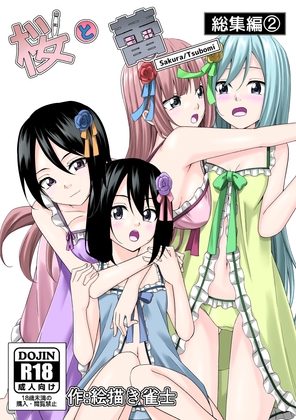 「桜と蕾」総集編(2)