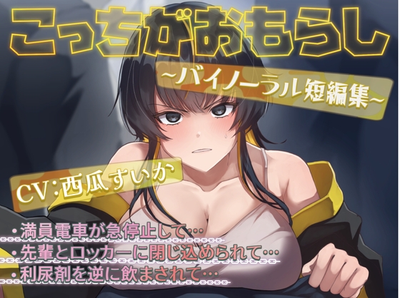 こっちがおもらし 〜バイノーラル短編集〜 (おしっこ我慢/お漏らし)