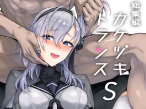 [RJ01334987][ユキウサギ] 総集編 カケヅキトランスS