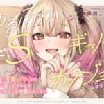 【本編3時間42分!】ゆるふわドSギャルがカノジョになるまで～早漏を「可愛い」っていっぱい言ってもらえる!甘々いじめえっち×青春学園ストーリー～