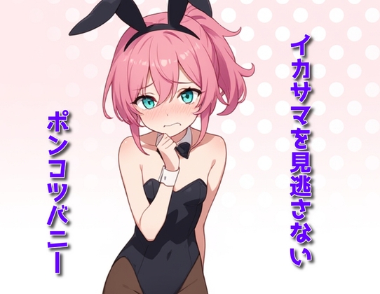 【英語版】イカサマを見逃さないポンコツバニー