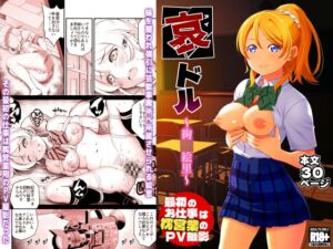 [RJ01337896][Pornade] 哀ドル ～絢○絵里～最初のお仕事は枕営業のPV撮影